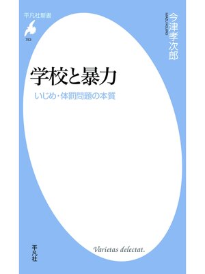 cover image of 学校と暴力